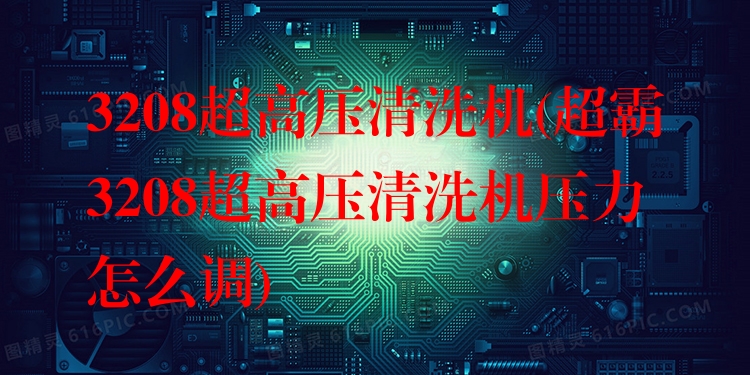 3208超高压清洗机